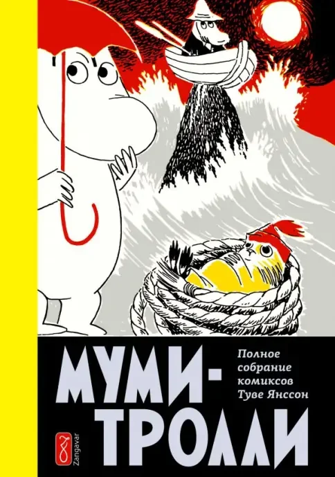 Обложка книги ««Муми-тролли». Полное собрание комиксов. Том 4»