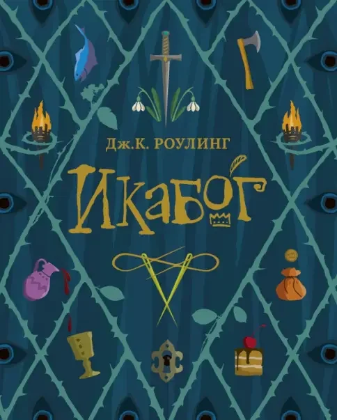 Обложка книги «Икабот»
