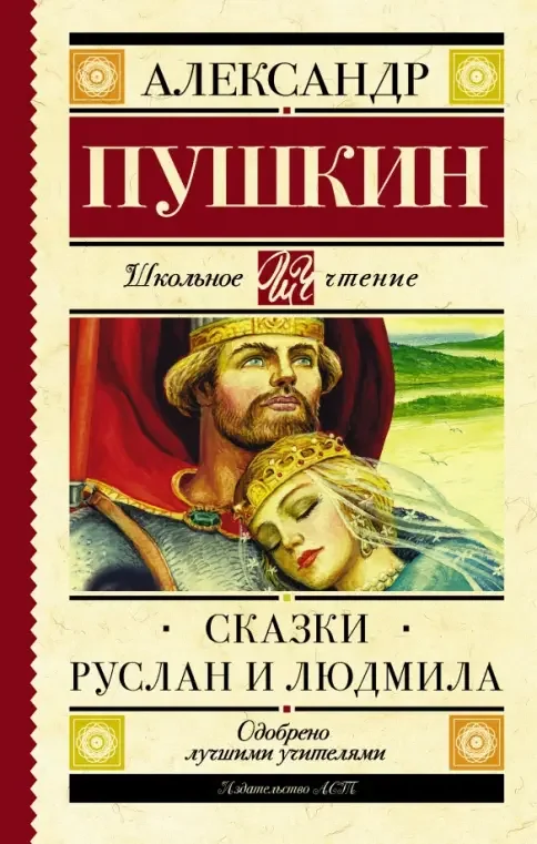 Обложка книги «Сказки. Руслан и Людмила»