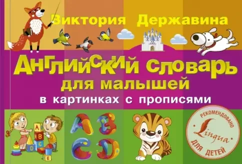 Обложка книги «Английский словарь для малышей в картинках с прописями»
