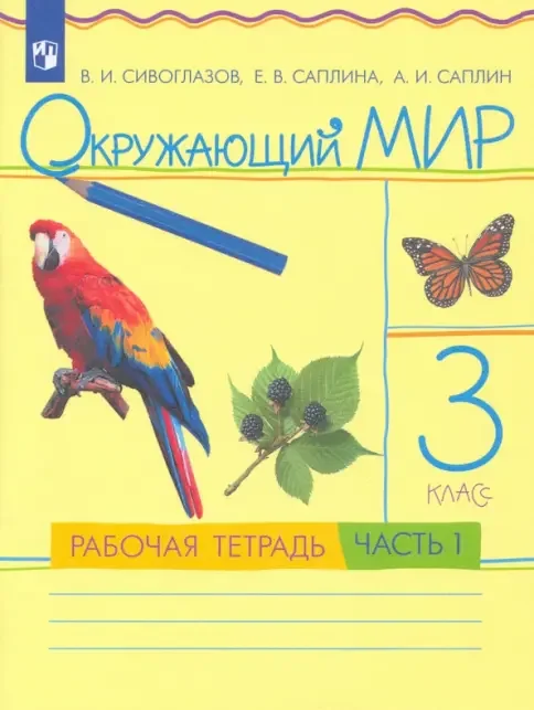 Обложка книги «Окружающий мир. 3 класс. Рабочая тетрадь в 2х частях»