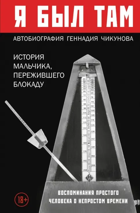 Обложка книги «Я был там: история мальчика, пережившего блокаду»