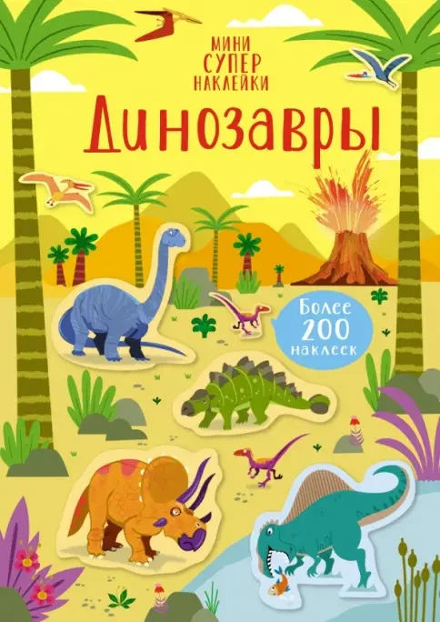 Обложка книги «Динозавры (Супернаклейки-мини)»