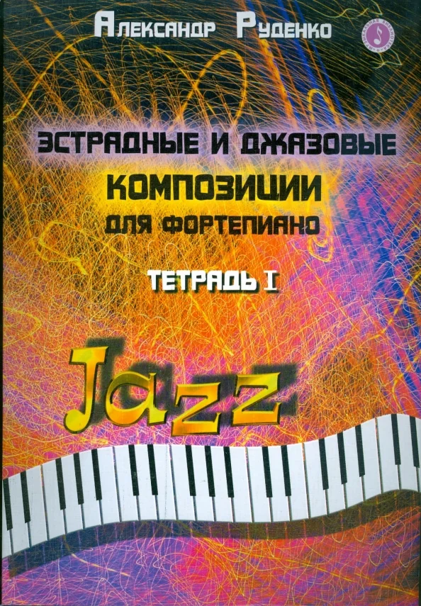Обложка книги «Эстрадные и джазовые композиции для фортепиано. Тетрадь 1»
