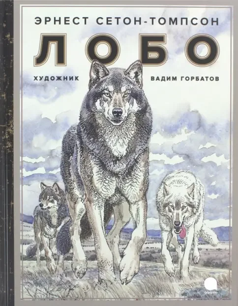 Обложка книги «Лобо»