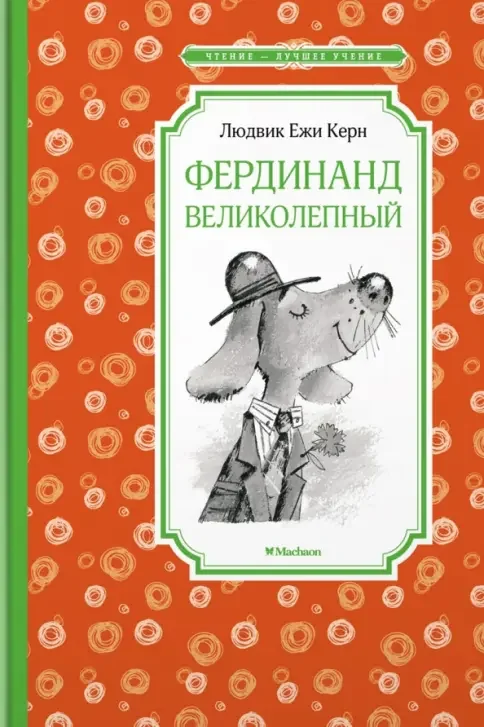 Обложка книги «Фердинанд Великолепный»