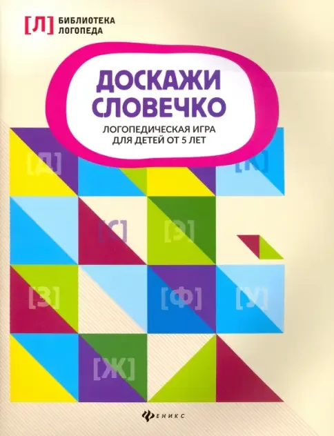 Обложка книги «Доскажи словечко. Логопедическая игра для детей от 5 лет»