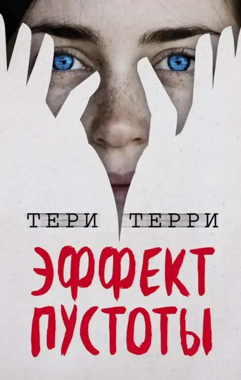 Обложка книги «Эффект пустоты»