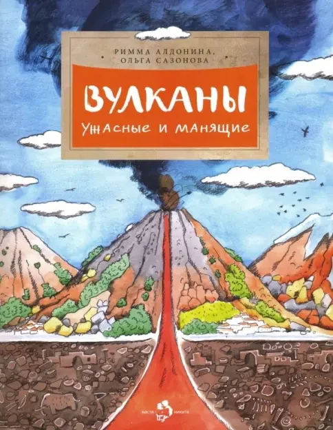 Обложка книги «Вулканы. Ужасные и манящие»