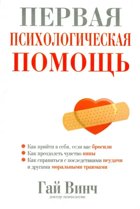 Обложка книги «Первая психологическая помощь»