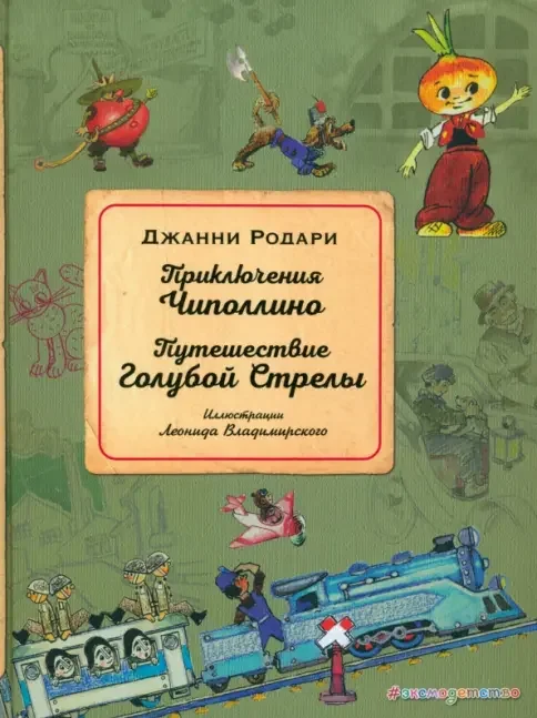 Обложка книги «Приключения Чиполлино. Путешествие Голубой Стрелы (ил. Л. Владимирского)»