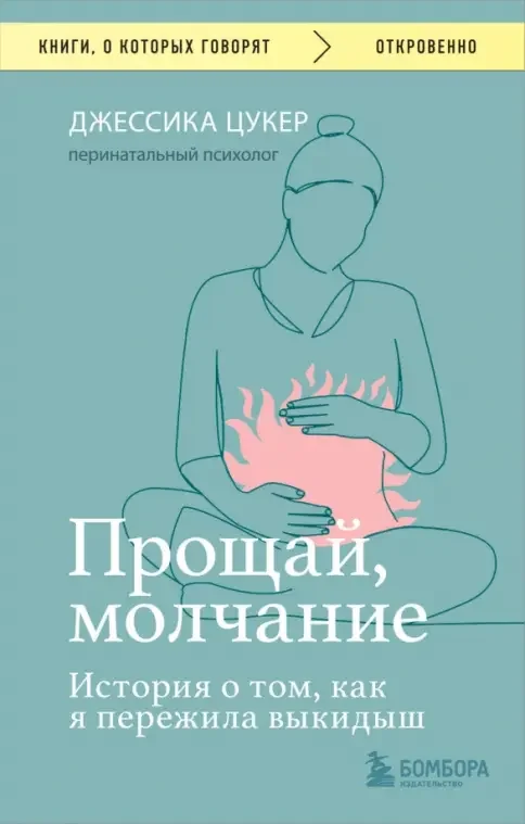 Обложка книги «Прощай, молчание. История о том, как я пережила выкидыш»
