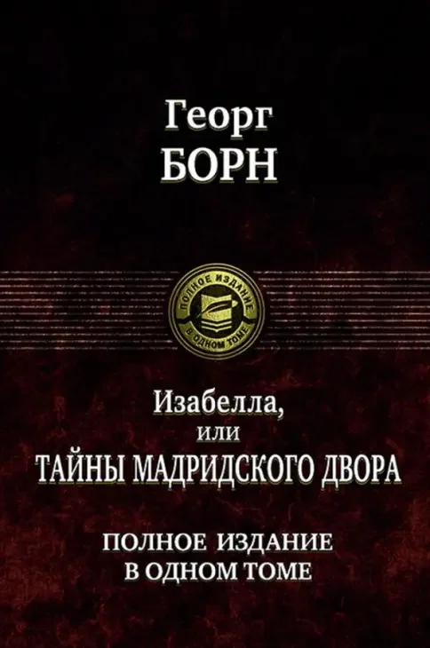 Обложка книги «Изабелла или Тайны мадридского двора»