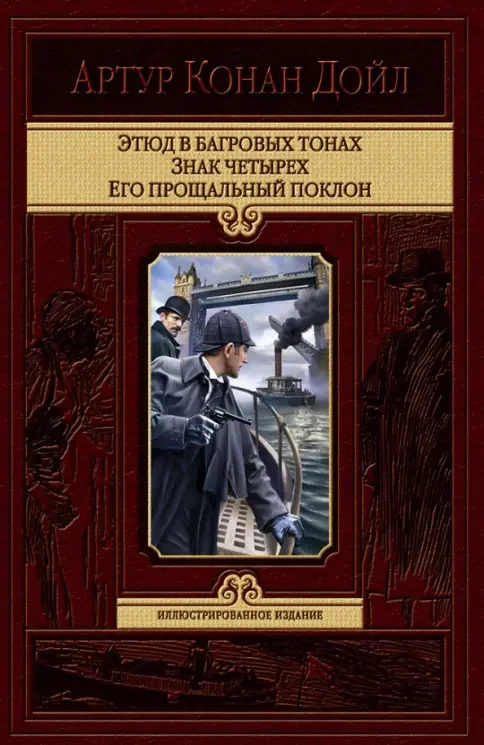 Обложка книги «Этюд в багровых тонах. Знак четырех. Его прощальный поклон»