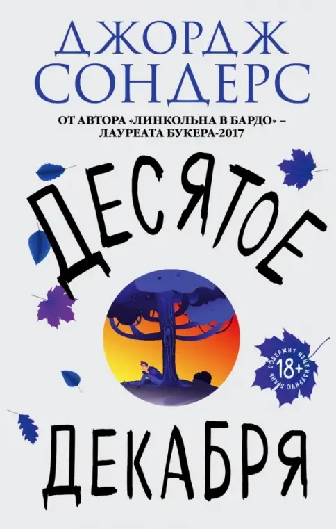 Обложка книги «Десятое декабря»