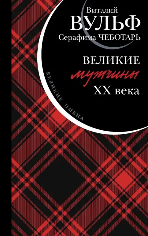 Обложка книги «Великие мужчины XX века»