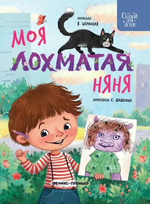Обложка книги «Моя лохматая няня»