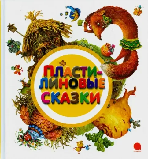 Обложка книги «Пластилиновые сказки»