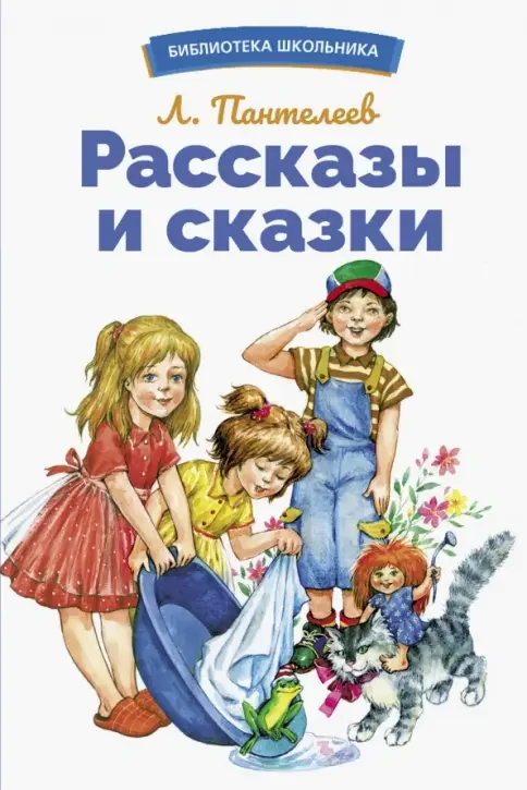 Обложка книги «Рассказы и сказки»