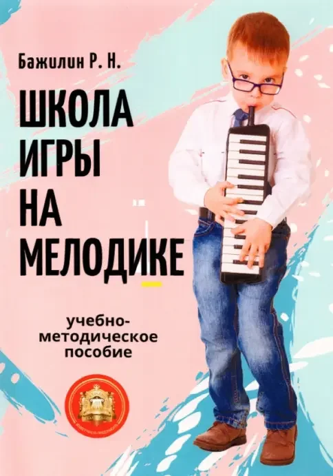 Обложка книги «Школа игры на мелодике. Учебно-методическое пособие»