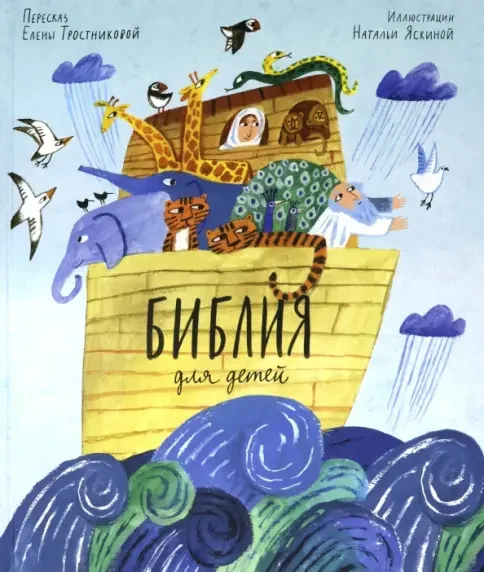 Обложка книги «Библия для детей»