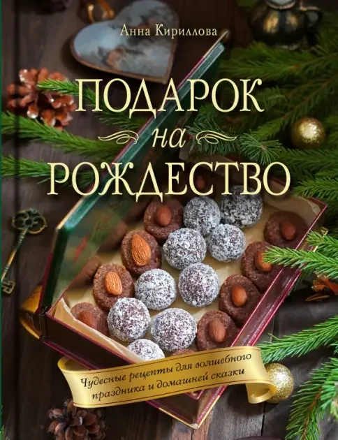 Обложка книги «Анна Кириллова “Подарок на Рождество”»