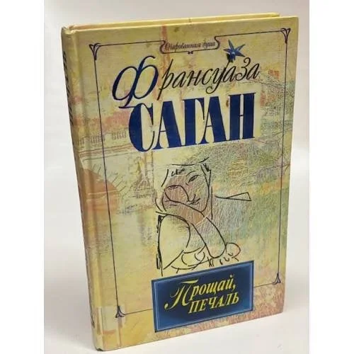Обложка книги «Прощай, печаль»