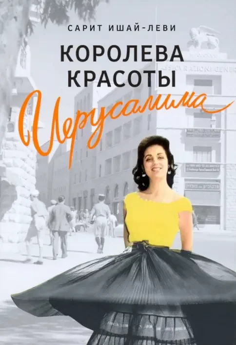 Обложка книги «Королева красоты Иерусалима»