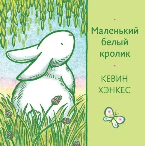 Обложка книги «Маленький белый кролик»