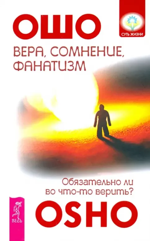 Обложка книги «Вера, сомнение и фанатизм. Обязательно ли во что-то верить?»