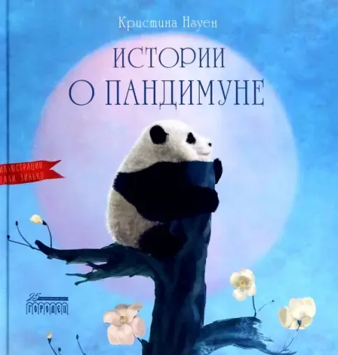 Обложка книги «Истории о Пандимуне»