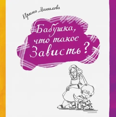 Обложка книги «Бабушка, что такое зависть?»