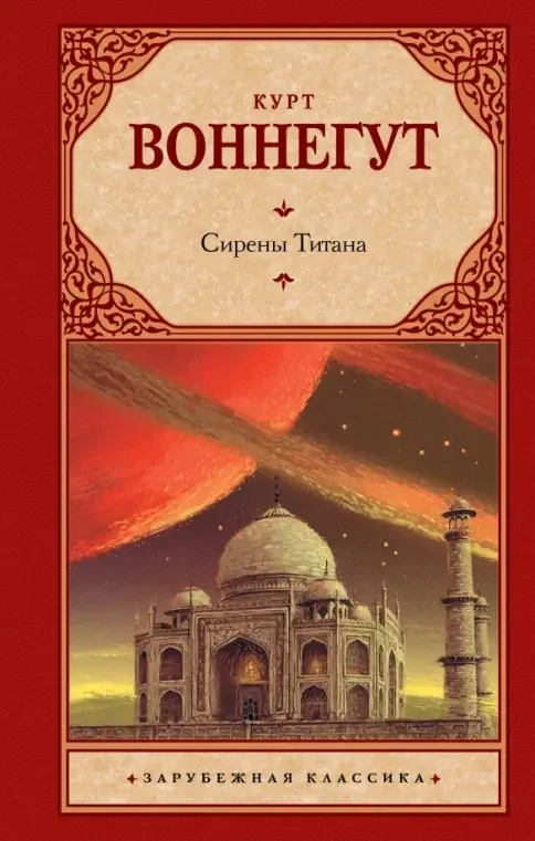 Обложка книги «Сирены Титана»