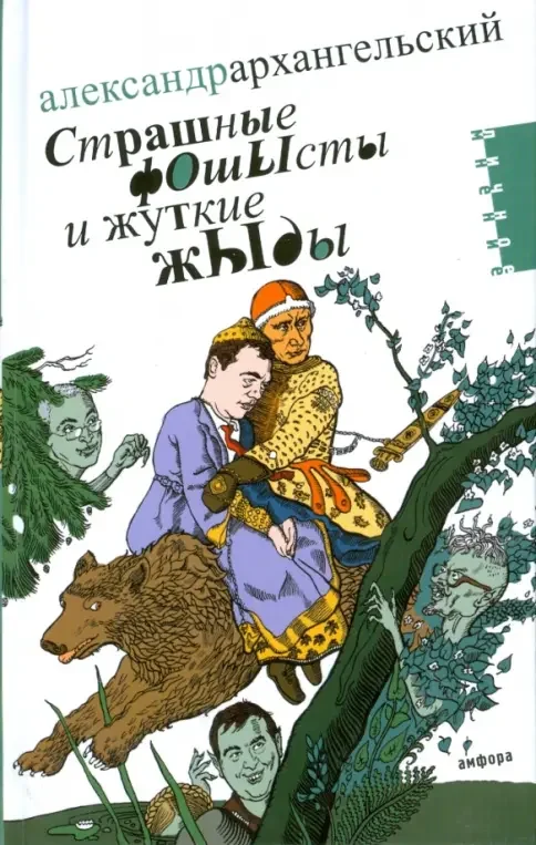 Обложка книги «Страшные фОшЫсты и жуткие жЫды. Мифология третьего срока»