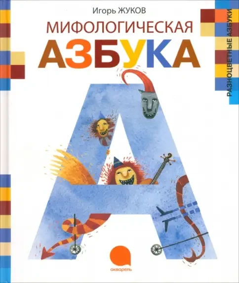 Обложка книги «Мифологическая азбука»