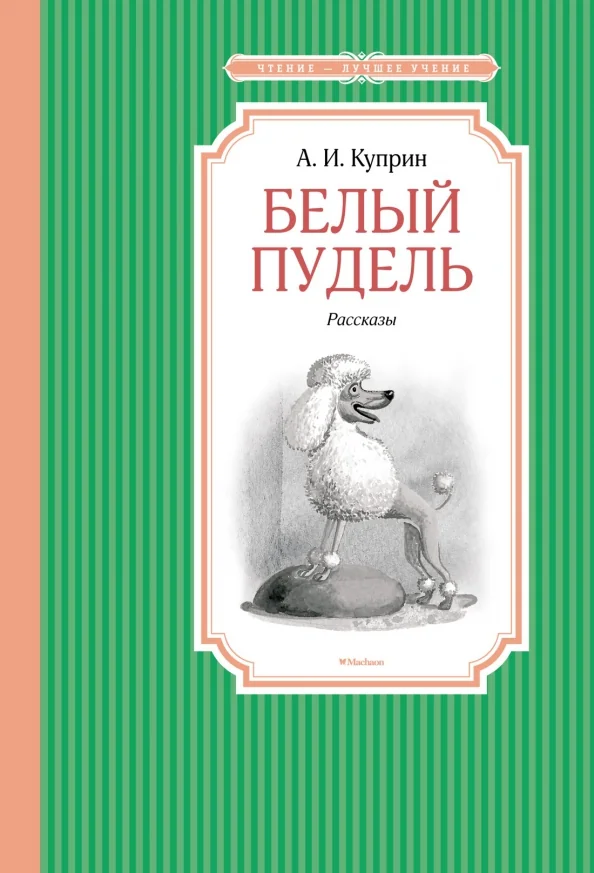 Обложка книги «Белый пудель»
