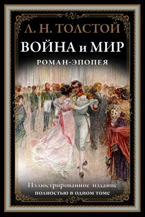 Обложка книги «Война и мир»