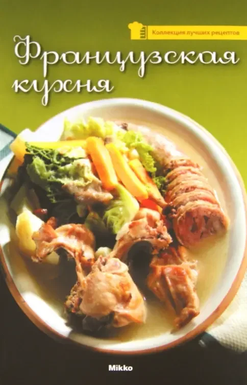 Обложка книги «Французская кухня»