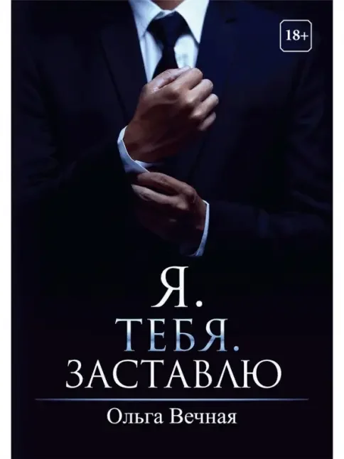 Обложка книги «Я. Тебя. Заставлю»