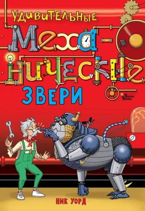 Обложка книги «Удивительные механические звери»