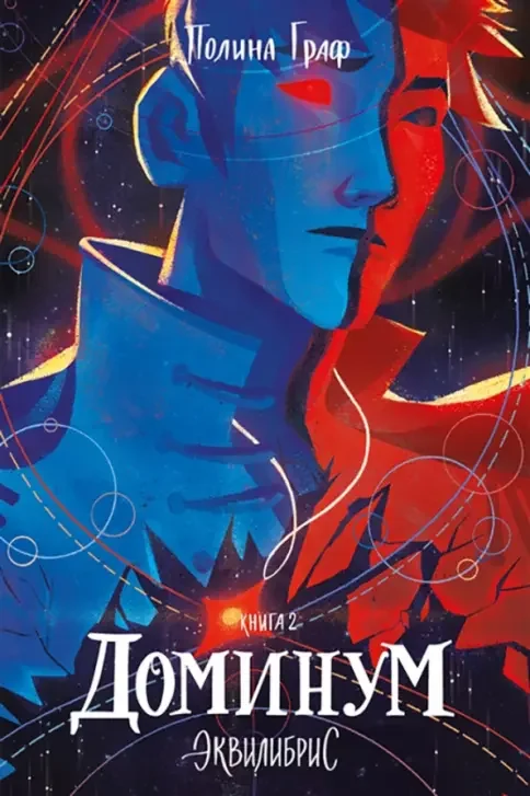Обложка книги «Доминум»