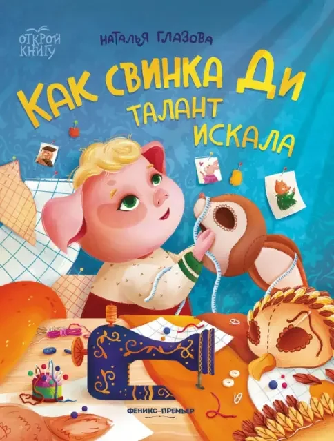 Обложка книги «Как свинка Ди талант искала»