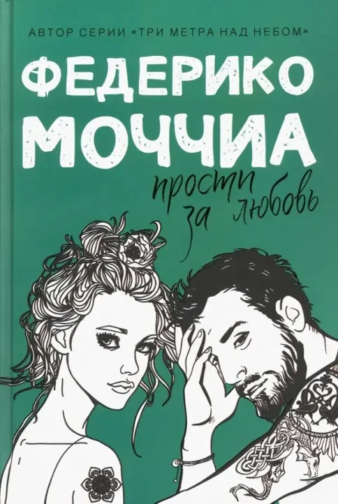 Обложка книги «Прости за любовь»