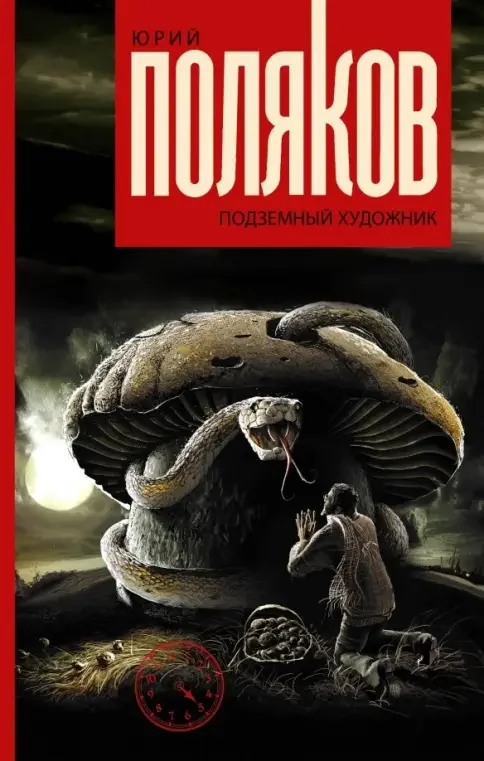 Обложка книги «Подземный художник»