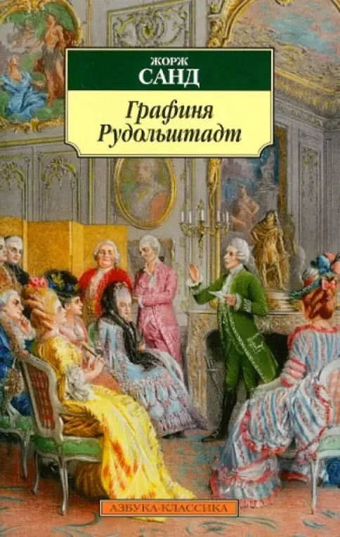 Обложка книги «Графиня Рудольштадт»