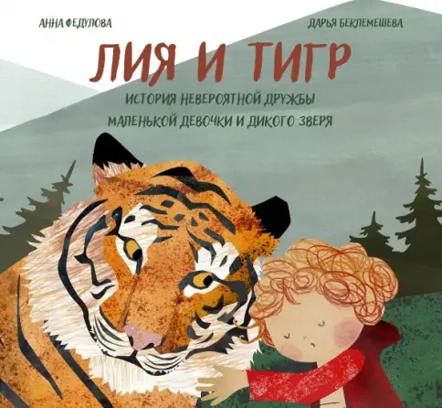 Обложка книги «Лия и Тигр. История невероятной дружбы маленькой девочки и дикого зверя»