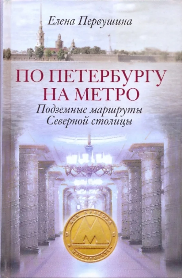 Обложка книги «По Петербургу на метро. Подземные маршруты Северной столицы»