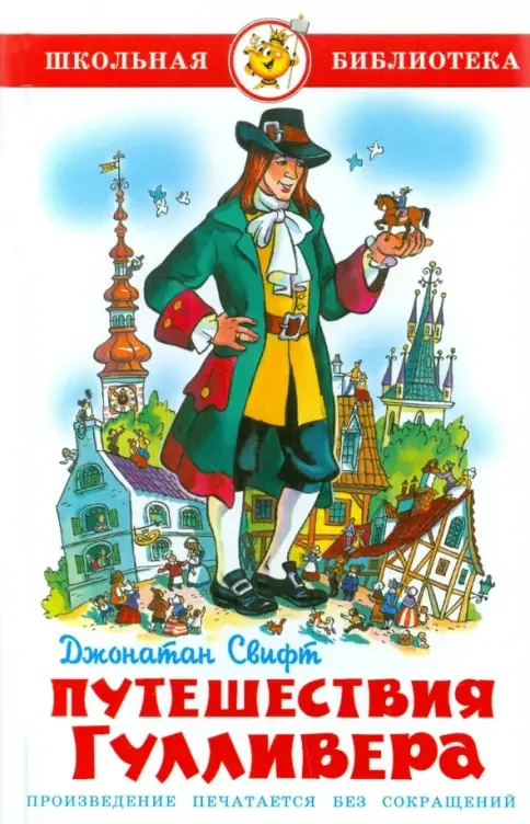 Обложка книги «Путешествия Гулливера»