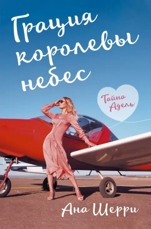 Обложка книги «Грация королевы небес: тайна Адель»
