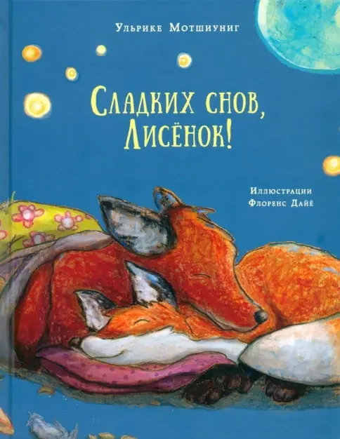 Обложка книги «Сладких снов, Лисёнок!»